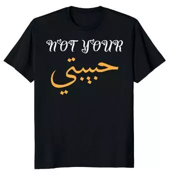 Футболка унисекс с арабским языком Not Your Habibi Love