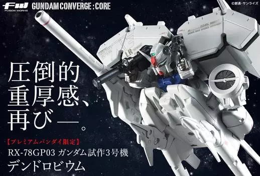 FW GUNDAM CONVERGE CORE Gundam Prototype Unit 3 Dendrobium Premium Bandai Limited серый