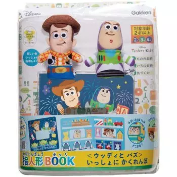 Gakken Disney Tinker Kids Пальчиковая кукольная книга Вуди и Базз вместе прятки 2 года и 83823 (Целевой возраст)