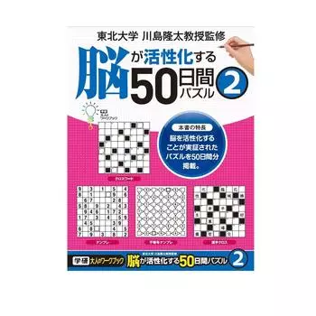 Gakken Stayful Adult Workbook 50 Days Puzzle to Activate Your Brain 2 N05505