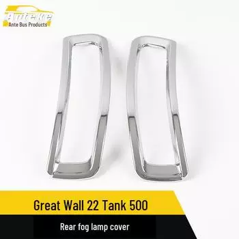 Гальванизированная крышка заднего противотуманного фонаря для Great Wall Tank 500 carbon fiber*2