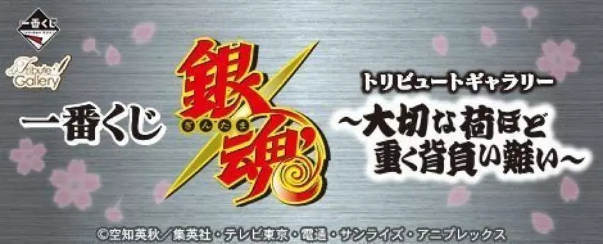 Галерея трибьютов Ичибана Кудзи Гинтамы тем важнее, чем она тяжелее и тем сложнее ее получить. Приз D Длина фигурки трибьюта Синсукэ Такасуги ~