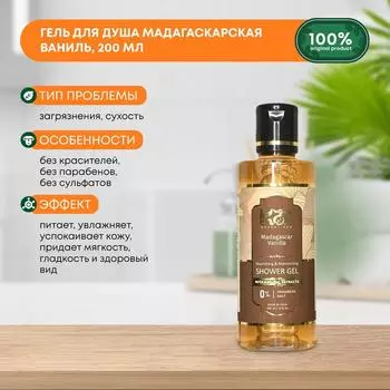 Гель для душа Madagascar Vanilla Мадагаскарская ваниль, KAI ESSENTIALS (КАЙ ЭССЕНЦИАЛС), 200мл