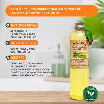 Гель для душа Тайский без консервантов и парабенов Лемонграсс Organic Tai (Органик Тай), 260мл