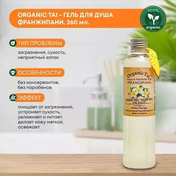 Гель для душа женский Тайский без консервантов и парабенов Франжипани Organic Tai (Органик Тай), 260мл