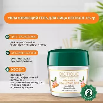 Гель для лица сверхлегкий безмасляный увлажняющий с витамином Е и гиалуроновой кислотой, Biotique (Биотик), 175г
