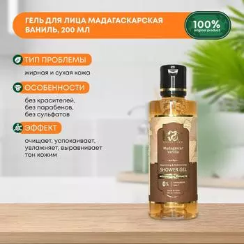 Гель для умывания лица Madagascar Vanilla Мадагаскарская ваниль, KAI ESSENTIALS (КАЙ ЭССЕНЦИАЛС), 200мл