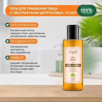 Гель для умывания лица с экстрактами цитрусовых LUSTER Citrus Orange Herbal Face Wash, 110мл