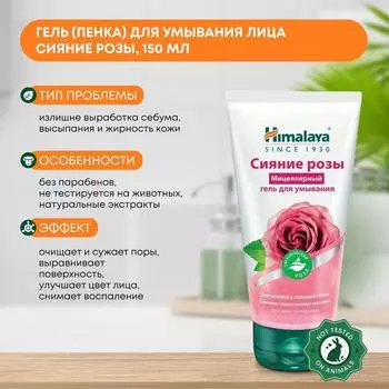 Гель (пенка) для умывания лица мицеллярный сияние розы Himalaya( Хималая), 150мл