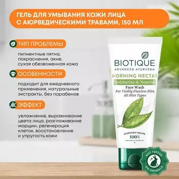 Гель (умывалка) для умывания кожи лица увлажняющий и питательный с аюрведическими травами Biotique (Биотик), 150мл