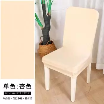 Геометрический однотонный эластичный чехол на стул из молочного шелка, универсальный бытовой, всевключающий, простой современный чехол на обеденный стул One average size