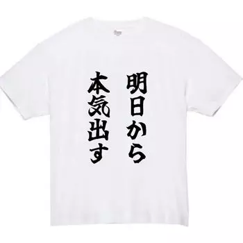 Get serious from tomorrow Funny Funny White L size [Oremake] T-shirt T-shirt