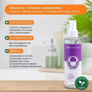 Гидролат Лаванды для лица и тела (цветочная вода) Organic Tai (Органик Тай), 200мл