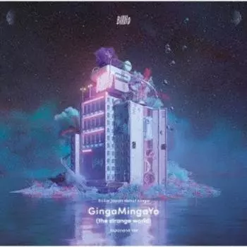 Гингамингайо «Странный мир», японская версия. [cd+dvd] Первый тираж ограниченного тиража