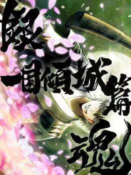 Gintama On Theater 2D Ikkoku Kisekihen наклейка Акриловая подставка под стакан (Бонус производителя Включая вырубку) (Оригинальный бонус [Синсуке Такасуги]