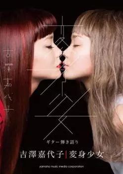 Гитарное сопровождение Кайоко Ёсидзава «Девушка-трансформер»