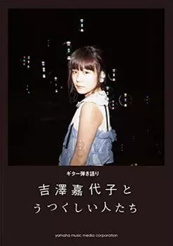 Гитарное сопровождение Кайоко Ёсидзава «Каёко Ёсидзава и красивые люди»