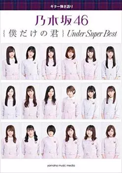 Гитарное сопровождение Nogizaka46 «Boku Dake no Kimi ~Under Super Best~