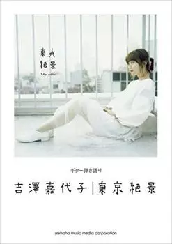 Гитарный аккомпанемент Кайоко Ёсидзава «Захватывающие виды Токио»