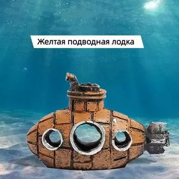 Гнилые обломки ведра, затонувшее дерево, домик для креветок, домик-убежище, изделия из смолы, украшения для аквариума, ландшафтный дизайн аквариума One Size коричневый