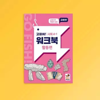Go Fish Textbook Game Workbook_Society 4-1 [Activity], Korean popular educational game
