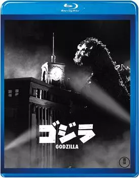Годовщина Годзиллы (работа 1955 года) [60-е издание] [Blu-ray]