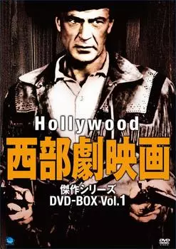 Голливудский вестерн шедевр Серия DVD-BOX1