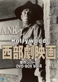 Голливудский вестерн Шедевр Серия DVD-BOX Том 4