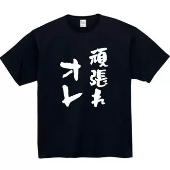 Good luck me Funny Funny Black M size [Oremake] T-shirt T-shirt