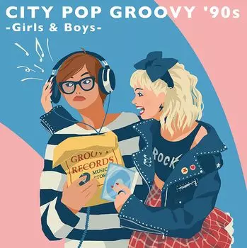 ГОРОДСКОЙ ПОП 90-х -Девочки и мальчики-