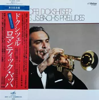 Грампластинка ТИМОФЕЙ ДОКШИЦЕР, ОЛЬГЕРТС ЦИНТИНЬШ - Тимофей Докшицер играет Дж. S. Бах VIC28004 VICTOR 1980 Япония Оби Классика Б/у