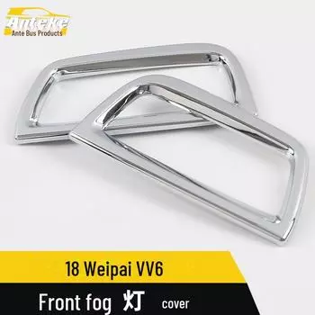 Great Wall Weipai VV6 Front Fog Lamp Cover Trim - WEY VV6 Accessory Electroplated bright*2
