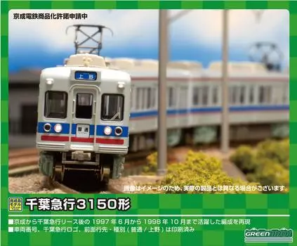 Green Max N Gauge Chiba Express Type 3150 Set 30413 Railway Model Train 4-Car (with power)