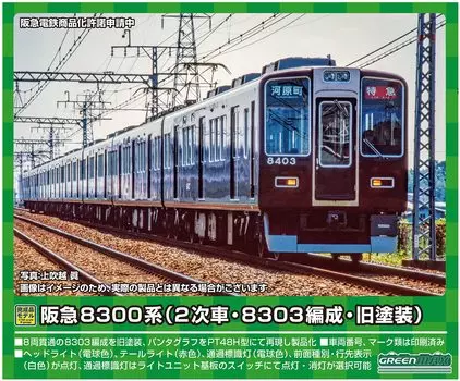 Green Max N Gauge Hankyu 8300 Series 8303 Old Formation Set 31688 Railway Model Train (Second Edition, Formation, Paint) 8-Car (with Power)
