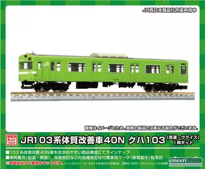 Green Max N Gauge JR103 System Improved Vehicle 40N Kuha 103 Low Luck Warbler 1 Car Kit 1254C Железнодорожная модель поезда