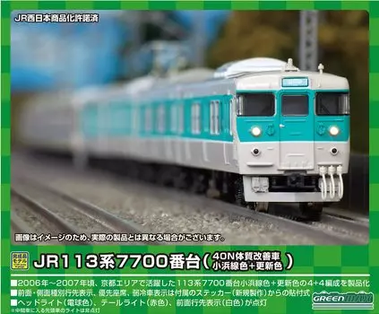 Зеленый Max N Gauge JR113 серии 7700 улучшенный цвет линии обновленный набор для формирования 50733 Железнодорожная модель поезда (40N автомобиль/Обама + цвет) 8-вагонный (с