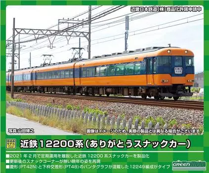 Green Max N Gauge Kintetsu 12200 Series Thank You Snack Car Set 50692 Railway Model Train Orange 4-Car (with Power) оранжевый