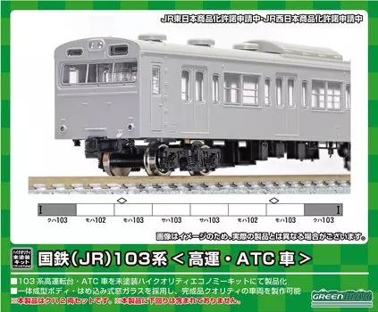 Greenmax N gauge JNR JR серия 103 ATC передний кузов кит 18513 модель поезда высокоскоростной вагон, двухвагонный серый