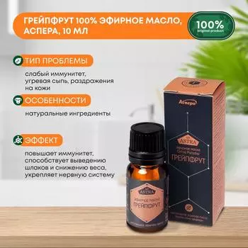 Грейпфрут 100% эфирное масло, Аспера, 10мл