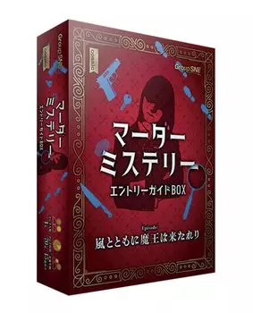 Group SNE Murder Mystery Entry Guide BOX 4 70 for ages 15 and Murder Mystery (for people, minutes, over)