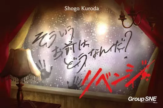 Группа SNE А как насчет Revenge 20 age 12 и настольной игры? (3-6 игроков, минут, до)