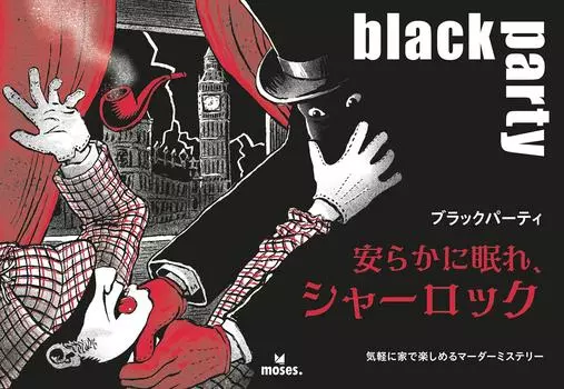 Группа SNE Black Party Отдых в Sherlock 180 Для 16 лет и Настольная игра Мир, (Для 6-7 игроков, минут, более) чёрный