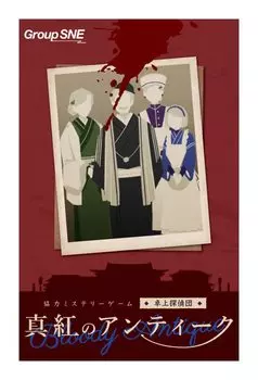 Группа SNE Crimson Antique 90 для детей 12 лет и настольная игра (для 1-4 игроков, минут, до)