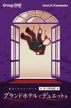 Группа SNE Дуэт в Гранд Отеле 120 для детей 15 лет и настольная игра (Группа СНЭ) (1-4 игрока, минут, более)