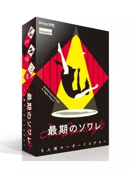 Группа SNE Последний вечерний вечер на 5 минут для детей от 15 лет и детективное убийство (Группа СНЭ) (60 человек, более)