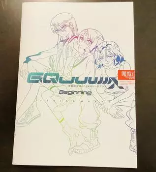 Gundam GQuuuuuuX Biggining Каталог льгот по приему нераспечатанный