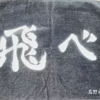 Haikyu 10th Anniversary Karasuno Sports Towel