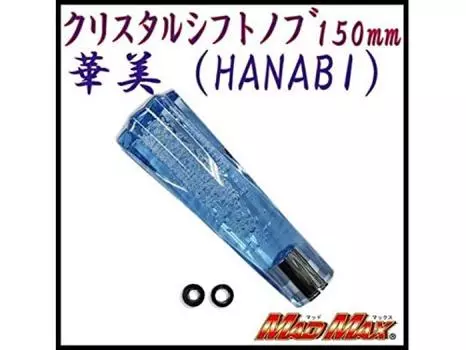 HANABI Shift Knob, 150mm, Blue, 100-0704 синий