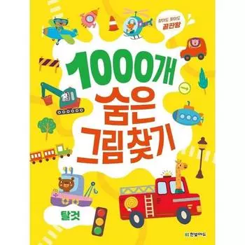 Hanbit Edu 1000 Поиск предметов: Транспортные средства — даже если вы ищете это, это лучшая игра, Hanbit Edu, Lee Han-i, популярные корейские игрушки.