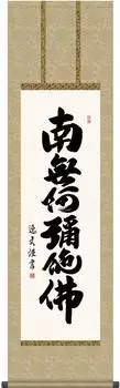 Hanging scroll Hanging scroll name Namu Amida Butsu Itsuo Nakata slightly Width x Height 164cm g4370 Six-character [Shakusantachi, smaller] Approx.